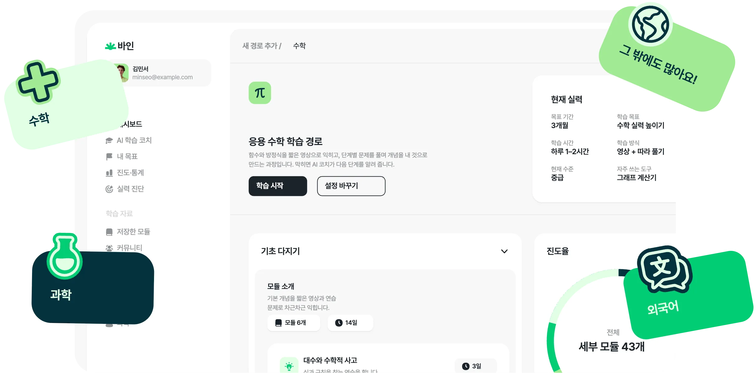 바인 학습 대시보드 화면 — 수학·과학·외국어 과목